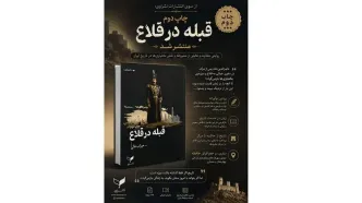 چاپ دوم کتاب «قبله در قلاع» منتشر شد؛ منتقدان از نوآوری فرمی و زبان اثر گفتند