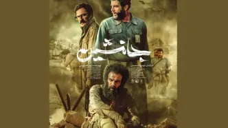 پوستر فیلم سینمایی «جانشین» رونمایی شد