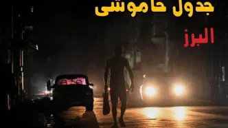 برنامه قطعی برق البرز فردا چهارشنبه ۱۸ شهریور اعلام شد + لینک