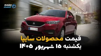 اینفوگرافی | قیمت خودروهای سایپا امروز یکشنبه ۱۵ شهریور ۱۴۰۵ | شاهین ۳ میلیاردی شد