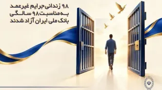 ۹۸ زندانی جرایم غیرعمد به مناسبت ۹۸ سالگی بانک ملی ایران آزاد شدند