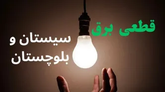 برنامه قطعی برق سیستان و بلوچستان فردا جمعه ۱۳ شهریور اعلام شد+ لینک