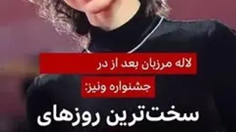 لاله مرزبان در جشنواره فیلم ونیز چرا اینگونه سخن گفت؟