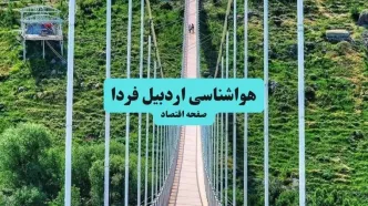 پیش بینی وضعیت آب و هوا اردبیل فردا چهارشنبه ۱۸ شهریور