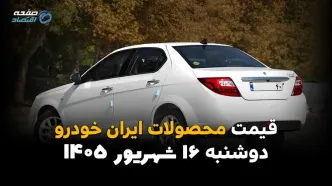اینفوگرافی | قیمت خودروهای ایران‌خودرو امروز دوشنبه ۱۶ شهریور ۱۴۰۵؛ پژو ۲۰۷ گران شد، قیمت‌ها دوباره بالا رفت؟
