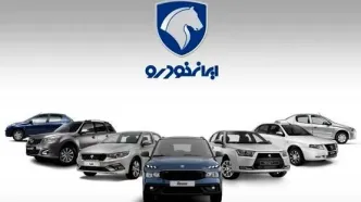 شرایط فروش ۸ محصول ایران خودرو با قرعه کشی | فروش فوری با تحویل ۳۰ روزه