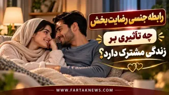 رابطه جنسی رضایت‌بخش چه تأثیری بر زندگی مشترک دارد؟