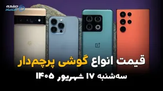 اینفوگرافی | قیمت گوشی‌های پرچمدار امروز سه‌شنبه ۱۷ شهریور ۱۴۰۵؛ آیفون ۱۷ پرومکس و گلکسی S26 اولترا چند؟
