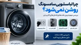 علت روشن نشدن لباسشویی سامسونگ چیست؟ بررسی برق، برد و قفل درب