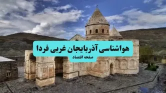 پیش بینی وضعیت آب و هوا آذربایجان غربی فردا یکشنبه ۲۹ شهریور