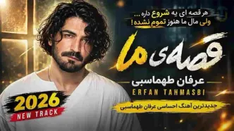 دانلود آهنگ عرفان طهماسبی / ترانه یه شب تو اومدی همه چی رنگای دیگه گرفت + متن کامل
