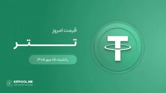 قیمت تتر امروز ۵ مهر ۱۴۰۵