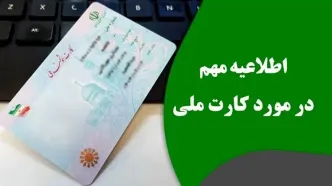جزئیات صدور کارت‌های ملی «نسل جدید»