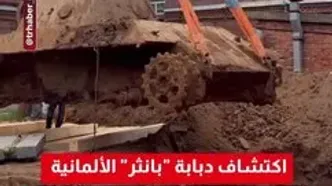 کشف یک تانک که ۶۰ سال زیر خاک مدفون بود
