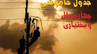 قطعی برق چهارمحال و بختیاری امروز چهارشنبه ۱ مهر + جدول
