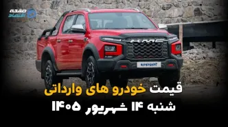 اینفوگرافی | قیمت خودروهای وارداتی امروز شنبه ۱۴ شهریور ۱۴۰۵ | قیمت تویوتا، کیا و هیوندای