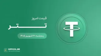 قیمت تتر امروز ۲۶ شهریور ۱۴۰۵