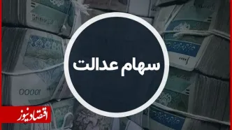 ارزش سهام عدالت امروز یکشنبه ۲۲ شهریور ۱۴۰۵ از ۱۰۰ میلیون عبور کرد
