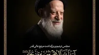 برگزاری مجلس بزرگداشت حضرت آیت‌الله‌العظمی شبیری از سوی رهبر معظم انقلاب اسلامی در قم