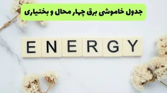جدول قطعی برق چهارمحال و بختیاری فردا پنجشنبه ۱۲ شهریور اعلام شد + ساعت خاموشی برق