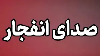 صدای انفجار از سمت تنگه هرمز شنیده شد