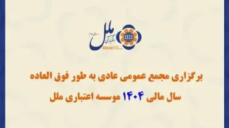 مجمع فوق‌العاده مؤسسه اعتباری ملل برای بررسی صورت‌های مالی سال ۱۴۰۴ برگزار شد