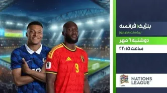 پخش زنده فوتبال بلژیک و فرانسه در شبکه ورزش