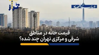 متوسط قیمت خانه در این مناطق تهران متری 189 میلیون تومان است/ قیمت خانه‌ در مناطق شرقی و مرکزی تهران چند؟ + فیلم