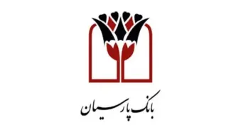عملکرد مالی مثبت بانک پارسیان؛ درآمد عملیاتی مرداد به ۱۱ هزار میلیارد تومان رسید