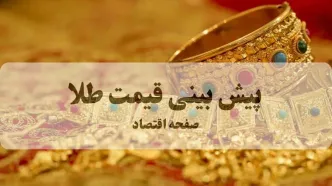 پیش بینی قیمت طلا و سکه فردا پنجشنبه ۱۲ شهریور / طلا فوری صعود می کند؟