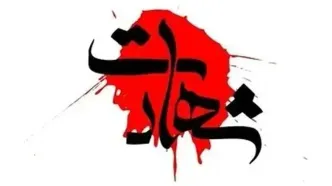 شهادت یکی از نیروهای راهسازی در جهرم بر اثر حمله هوایی