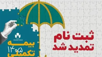 مهلت ثبت نام بیمه درمان تکمیلی صندوق اعتباری هنر تا ششم مهرماه تمدید شد