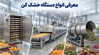 معرفی انواع دستگاه خشک کن