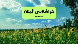 پیش بینی وضعیت آب و هوا گیلان فردا یکشنبه ۵ مهر