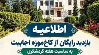 بازدید از کاخ‌موزه اجابیت کلاردشت در هفته گردشگری رایگان است