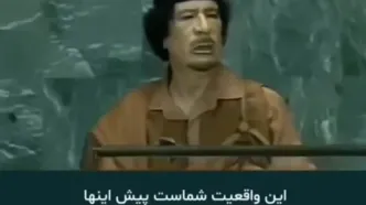 بخشی از سخنرانی معروف معمر قذافی، پادشاه سرنگون شده لیبی در سازمان ملل