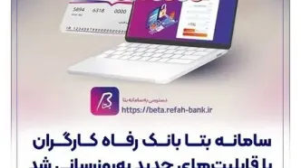 بانک رفاه کارگران، سامانه بتا را با ویژگی‌های جدید به‌روز کرد