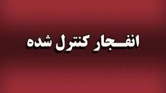 انفجار کنترل شده مهمات جنگی در جاسک هرمزگان؛ ۲ مهر ۱۴۰۵