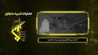 انتشار تصاویری از رصد و اقدام علیه شناورهای متخلف