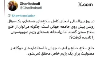 غریب آبادی: چگونه می‌توان زرادخانه هسته‌ای رژیم صهیونسیتی را نادیده گرفت