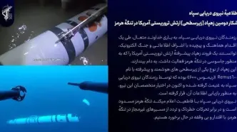 فوری/ شکار دومین زهپاد «زیرسطحی» ارتش تروریستی آمریکا در تنگهٔ هرمز