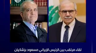 دیدار قریب‌الوقوع پزشکیان و نخست‌وزیر لبنان در سازمان ملل