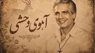 دانلود آهنگ خاطره ساز فرامرز اصلانی / متن الا ای آهوی وحشی کجایی