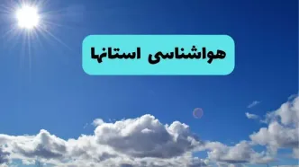 پیش بینی وضعیت آب و هوا استان ها فردا جمعه ۲۷ شهریور + هواشناسی ایران در ۲۴ ساعت آینده