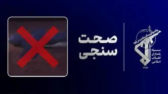 زمین‌گیری پس از رهگیری؛ روایتی از خسارت سنگین عملیات نجات آمریکا