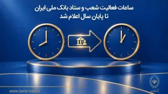 ساعات کار شعب بانک ملی ایران تا پایان سال ۱۴۰۵ مشخص شد