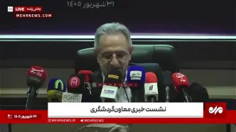 قطع برق در نشست خبری معاون گردشگری + ویدئو
