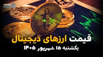 اینفوگرافی | قیمت ارز دیجیتال امروز یکشنبه ۱۵ شهریور، بیت‌کوین و تتر باز هم گران می‌شوند؟