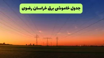 قطعی برق خراسان رضوی فردا جمعه ۱۳ شهریور + لینک خاموشی