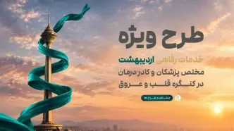 اکوسیستم خدمات رفاهی پزشکان در کنگره قلب و عروق رونمایی می‌شود